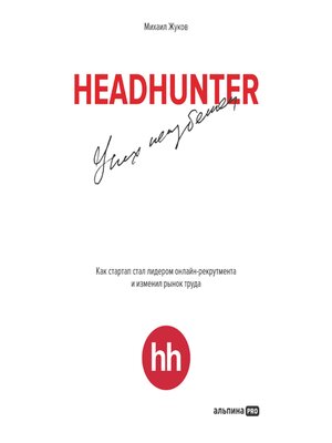 cover image of HeadHunter. Успех неизбежен. Как стартап стал лидером онлайн-рекрутмента и изменил рынок труда